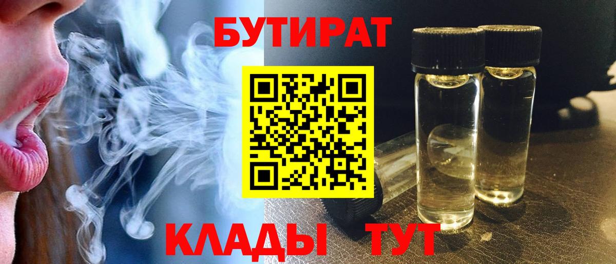 БУТИРАТ вода Белгород